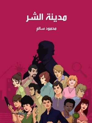 cover image of مدينة الشر